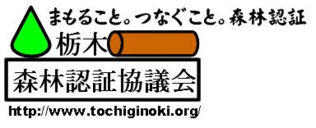 栃木森林認証協議会